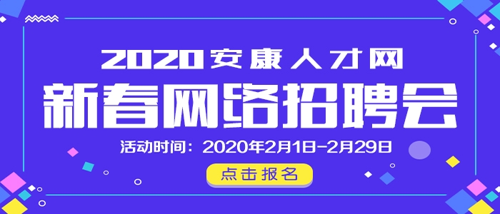 2020安康人才网新春网络招聘会